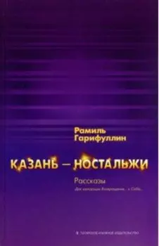Казань-ностальжи. Рассказы