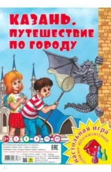 Казань. Путешествие по городу. Настольная игра
