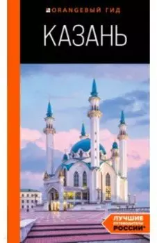 Казань. Путеводитель