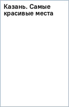 Казань. Самые красивые места