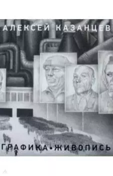 Казанцев Алексей. Живопись. Графика