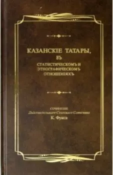 Казанские татары, в статистическом и этнографическом отношениях. Этнографические очерки