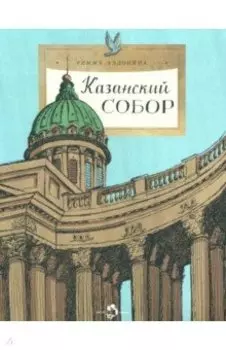 Казанский собор
