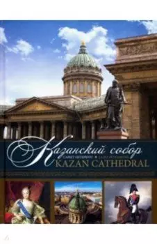 Казанский собор. Санкт-Петербург