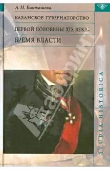 Казанское губернаторство первой половины XIX века. Бремя власти