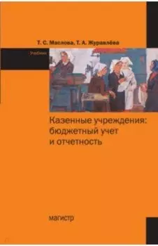 Казенные учреждения. Бюджетный учет и отчетность. Учебник