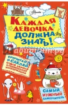Каждая девочка должна знать!