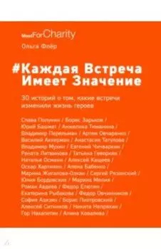 Каждая встреча имеет значение