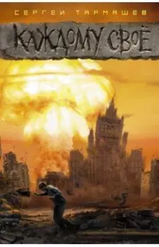 Каждому свое