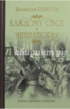 Каждому свое. Миниатюры