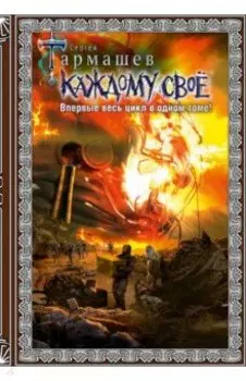 Каждому своё 1-4. Подарочное издание