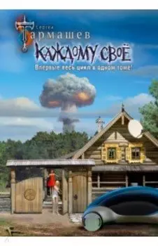 Каждому своё 1-4. Уникальное лимитированное издание