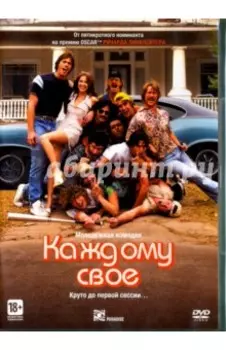 Каждому своё (DVD)