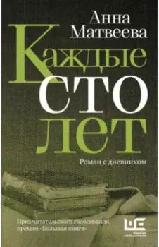 Каждые сто лет