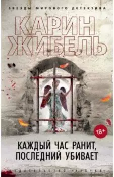 Каждый час ранит, последний убивает