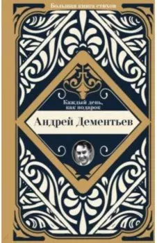 Каждый день, как подарок