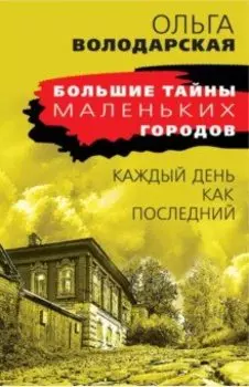 Каждый день как последний