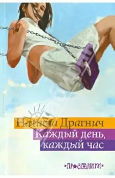 Каждый день, каждый час