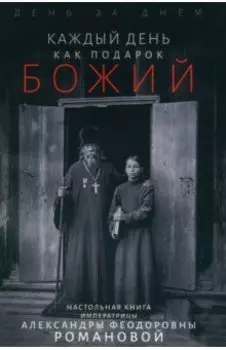 Каждый день - подарок Божий. День за днём. Дневник
