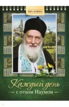 Каждый день с отцом Наумом. Книга-календарь