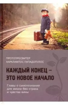 Каждый конец - это новое начало