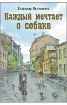 Каждый мечтает о собаке