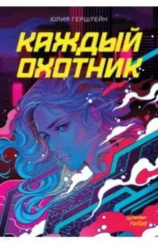 Каждый охотник