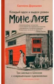 Каждый вдох и выдох равен Моне Лизе