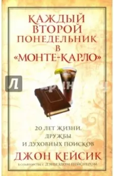 Каждый второй понедельник в "Монте-Карло"