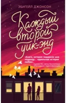 Каждый второй уик-энд