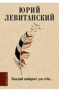 Каждый выбирает для себя...