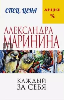 Каждый за себя