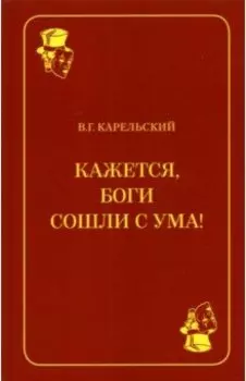 Кажется, боги сошли с ума!