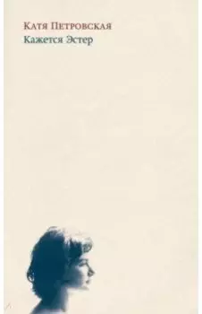 Кажется Эстер