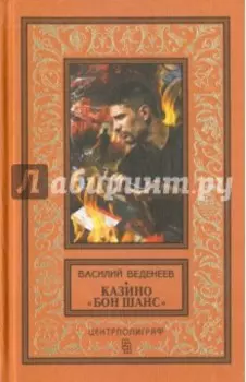Казино "Бон Шанс"