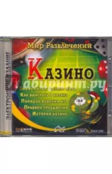 Казино (CDpc)