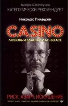 Казино. Любовь и власть в Лас-Вегасе. Предисловие Дмитрий Goblin Пучков