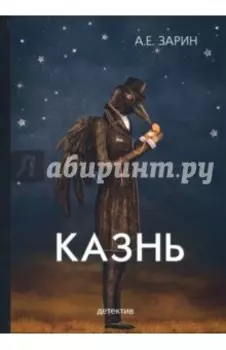 Казнь