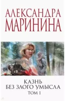 Казнь без злого умысла. Том 1