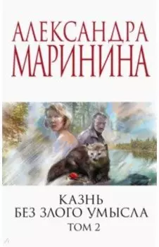 Казнь без злого умысла. Том 2