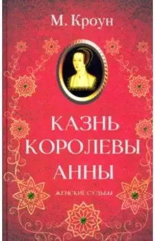 Казнь королевы Анны