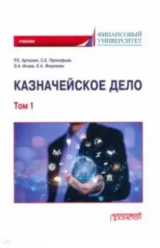 Казначейское дело. В двух томах. Том 1. Учебник