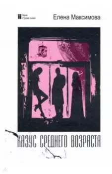 Казус среднего возраста