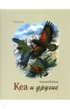 Кеа и другие