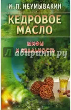 Кедровое масло. Мифы и реальность