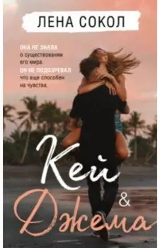 Кей & Джема