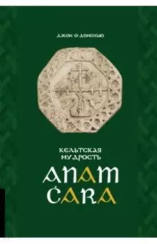 Кельтская мудрость. Anam Cara