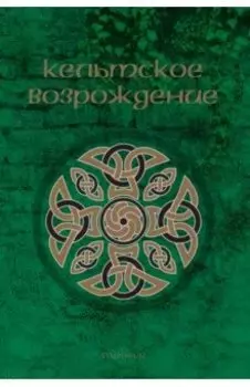 Кельтское возрождение