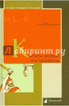 Кельты анфас и в профиль