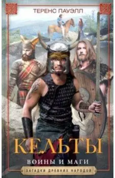 Кельты. Воины и маги
